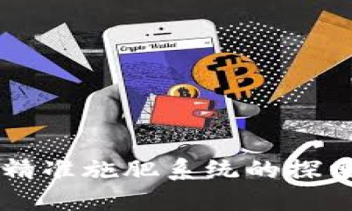 区块链精准施肥系统的探索与应用