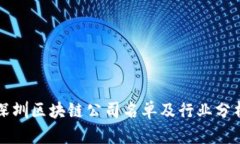 深圳区块链公司名单及行