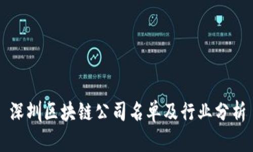 深圳区块链公司名单及行业分析