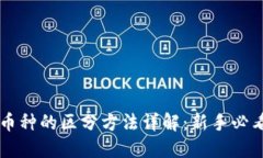 区块链币种的区分方法详