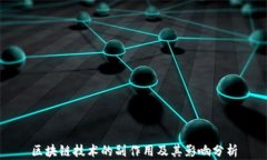 区块链技术的副作用及其