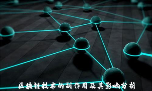 
区块链技术的副作用及其影响分析
