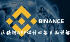 区块链APP设计必备页面详