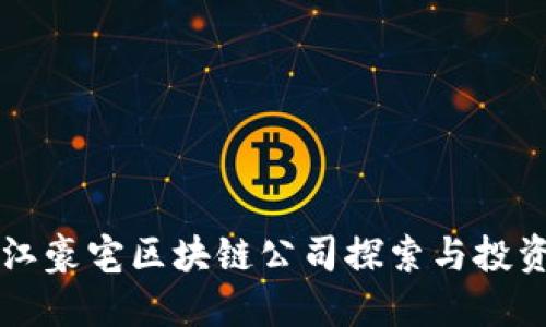 牡丹江豪宅区块链公司探索与投资指南