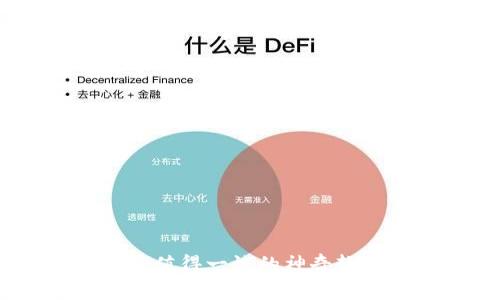 探秘区块链：值得一试的神奇软件网站推荐