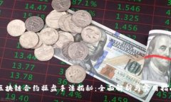 区块链合约操盘手法揭秘