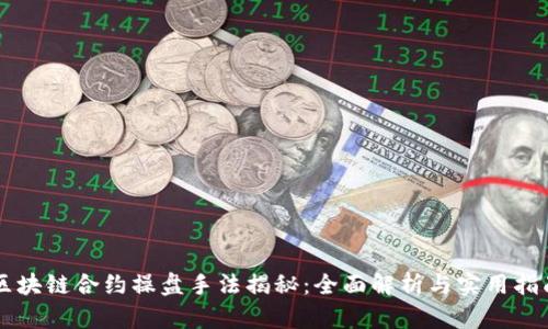 区块链合约操盘手法揭秘：全面解析与实用指南