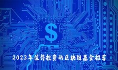 2023年值得投资的区块链基