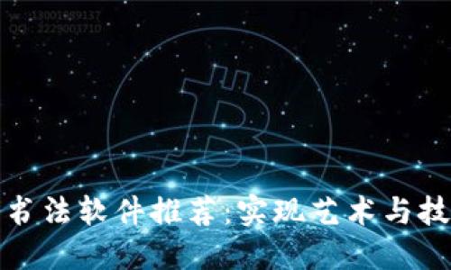 区块链时代的书法软件推荐：实现艺术与技术的完美结合