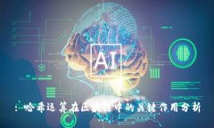 : 哈希运算在区块链中的关