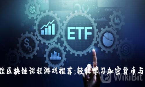 2023年最佳区块链课程游戏推荐：轻松学习加密货币与区块链技术