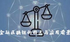 金融区块链的特点与应用