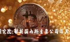 区块链研究院：解析国内