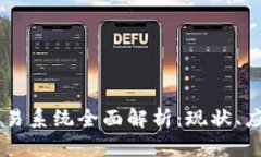 巴西区块链交易系统全面