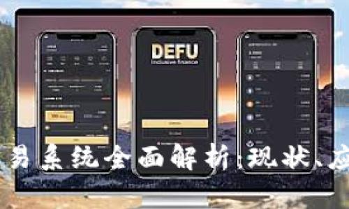 巴西区块链交易系统全面解析：现状、应用与未来潜力