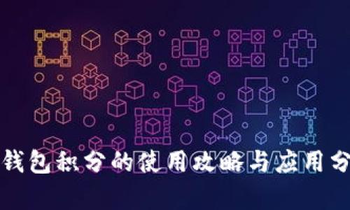 TP钱包积分的使用攻略与应用分析