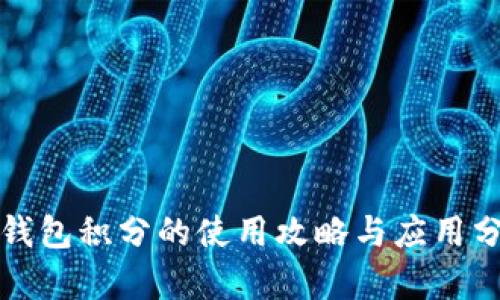 TP钱包积分的使用攻略与应用分析