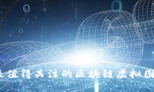 : 2023年最值得关注的区块链虚拟图片软件推荐