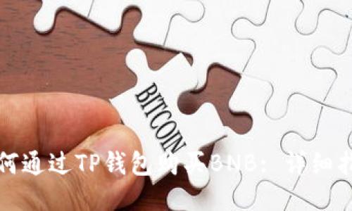 如何通过TP钱包购买BNB: 详细指南