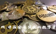 : TP钱包官网：中国安全便