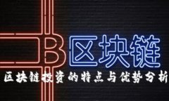 区块链投资的特点与优势