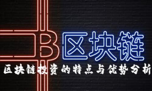 区块链投资的特点与优势分析