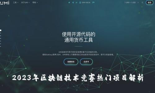2023年区块链技术竞赛热门项目解析
