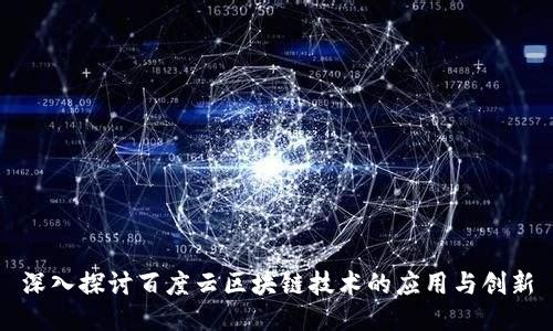 深入探讨百度云区块链技术的应用与创新