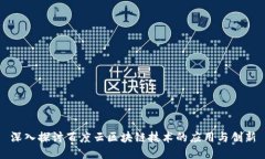深入探讨百度云区块链技