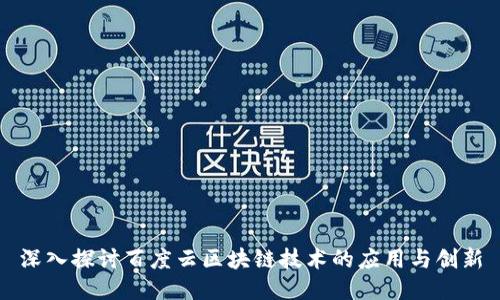 深入探讨百度云区块链技术的应用与创新