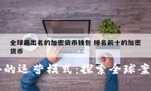 区块链在国外的运营模式：探索全球案例与发展趋势
