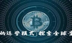 区块链在国外的运营模式