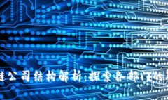 香港区块链公司结构解析