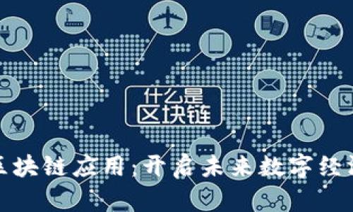 最有效的区块链应用：开启未来数字经济的新纪元