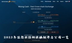 2023年值得关注的区块链平