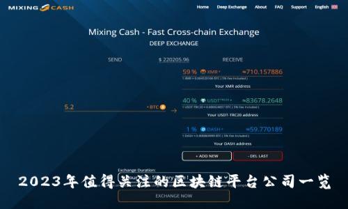 2023年值得关注的区块链平台公司一览