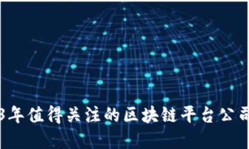 2023年值得关注的区块链平台公司一览