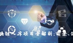 五华区区块链入库项目全