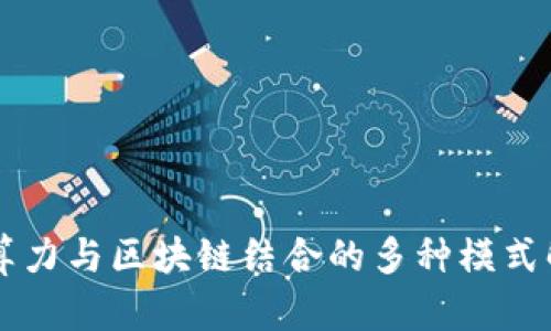 AI算力与区块链结合的多种模式解析