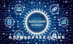 现代区块链技术的发展与