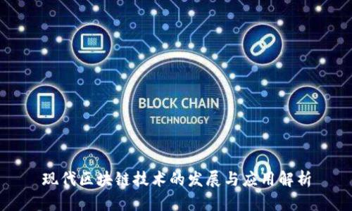 现代区块链技术的发展与应用解析