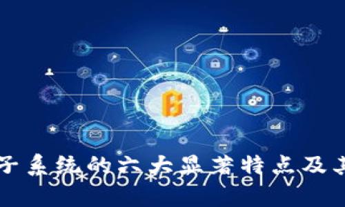 区块链电子系统的六大显著特点及其应用分析