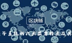区块链电子系统的六大显