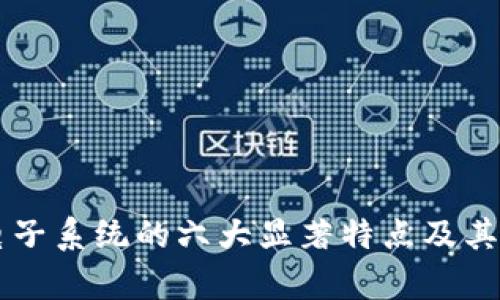 区块链电子系统的六大显著特点及其应用分析