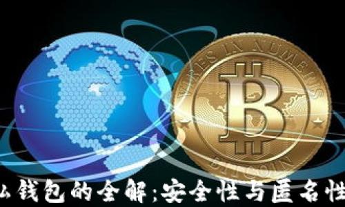 
区块链隐私钱包的全解：安全性与匿名性如何兼得？