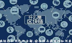 区块链隐私钱包的全解：