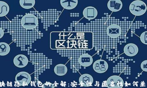 
区块链隐私钱包的全解：安全性与匿名性如何兼得？