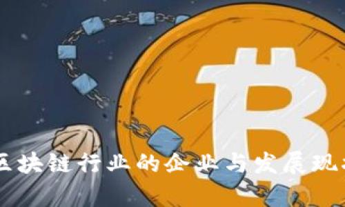 日本区块链行业的企业与发展现状分析