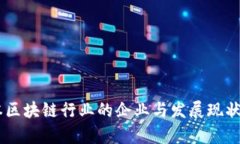 日本区块链行业的企业与