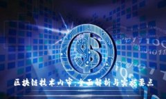 区块链技术内审：全面解